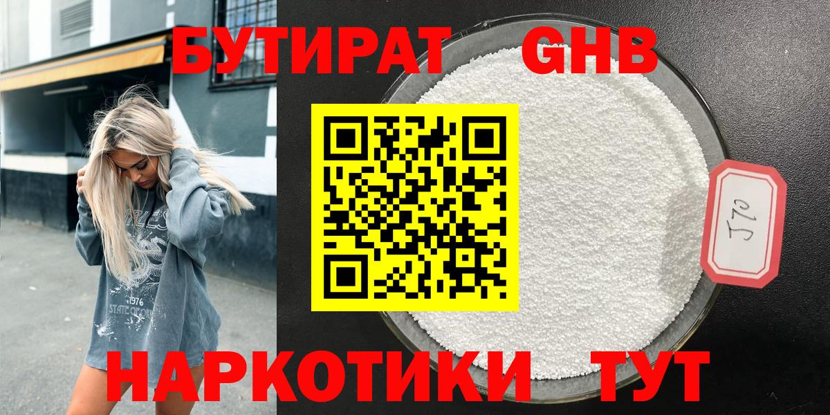 БУТИРАТ жидкий экстази Кировск