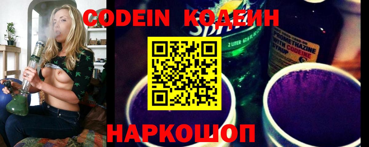 Codein напиток Lean (лин) Кировск
